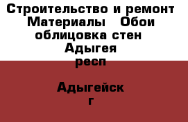 Строительство и ремонт Материалы - Обои,облицовка стен. Адыгея респ.,Адыгейск г.